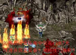 如何在传奇私服中仅花13元7天快速获取龙装备?攻略技巧解析? 如何在传奇私服中仅花13元7天快速获取龙装备?攻略技巧解析?