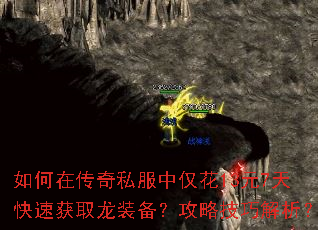 如何在传奇私服中仅花13元7天快速获取龙装备?攻略技巧解析? 如何在传奇私服中仅花13元7天快速获取龙装备?攻略技巧解析?