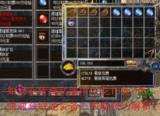如何在传奇私服中仅花13元7天快速获取龙装备?攻略技巧解析? 如何在传奇私服中仅花13元7天快速获取龙装备?攻略技巧解析?