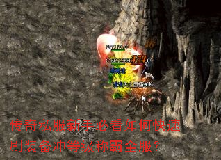 传奇私服新手必看如何快速刷装备冲等级称霸全服? 传奇私服新手必看如何快速刷装备冲等级称霸全服?