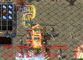 传奇私服新手必看如何快速刷装备冲等级称霸全服? 传奇私服新手必看如何快速刷装备冲等级称霸全服?