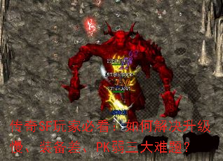 传奇SF玩家必看:如何解决升级慢、装备差、PK弱三大难题? 传奇SF玩家必看:如何解决升级慢、装备差、PK弱三大难题?