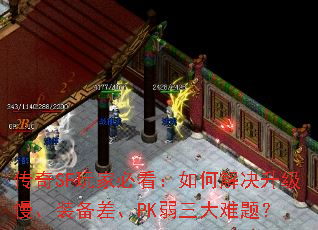 传奇SF玩家必看:如何解决升级慢、装备差、PK弱三大难题? 传奇SF玩家必看:如何解决升级慢、装备差、PK弱三大难题?