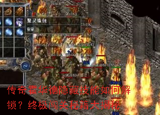 传奇霍华德隐藏技能如何解锁?终极闯关秘籍大揭秘 传奇霍华德隐藏技能如何解锁?终极闯关秘籍大揭秘