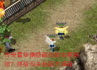 传奇霍华德隐藏技能如何解锁?终极闯关秘籍大揭秘 传奇霍华德隐藏技能如何解锁?终极闯关秘籍大揭秘