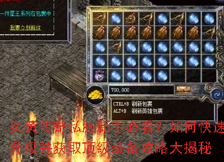 炎黄传奇私服新手必看?如何快速升级并获取顶级装备攻略大揭秘 炎黄传奇私服新手必看?如何快速升级并获取顶级装备攻略大揭秘
