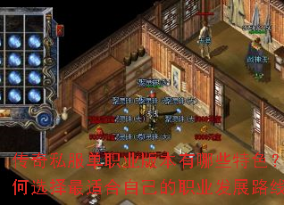 传奇私服单职业版本有哪些特色?如何选择最适合自己的职业发展路线? 传奇私服单职业版本有哪些特色?如何选择最适合自己的职业发展路线?