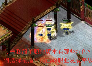 传奇私服单职业版本有哪些特色?如何选择最适合自己的职业发展路线? 传奇私服单职业版本有哪些特色?如何选择最适合自己的职业发展路线?