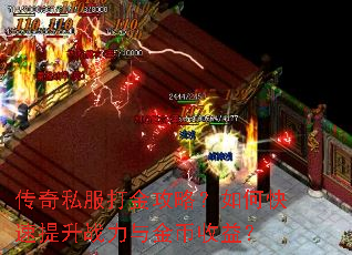 传奇私服打金攻略?如何快速提升战力与金币收益? 传奇私服打金攻略?如何快速提升战力与金币收益?