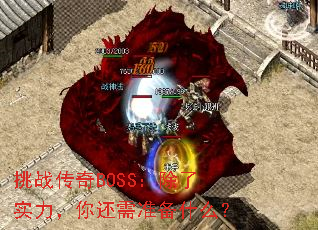 挑战传奇BOSS:除了实力,你还需准备什么? 挑战传奇BOSS:除了实力,你还需准备什么?