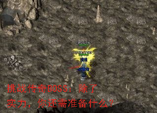 挑战传奇BOSS:除了实力,你还需准备什么? 挑战传奇BOSS:除了实力,你还需准备什么?
