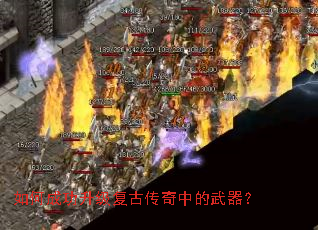 如何成功升级复古传奇中的武器? 如何成功升级复古传奇中的武器?