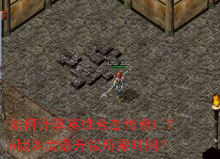 如何计算英雄合击传奇1.76版本武器升级所需时间? 如何计算英雄合击传奇1.76版本武器升级所需时间?