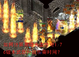 如何计算英雄合击传奇1.76版本武器升级所需时间? 如何计算英雄合击传奇1.76版本武器升级所需时间?