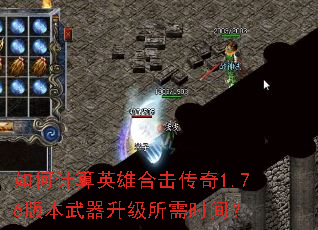 如何计算英雄合击传奇1.76版本武器升级所需时间? 如何计算英雄合击传奇1.76版本武器升级所需时间?