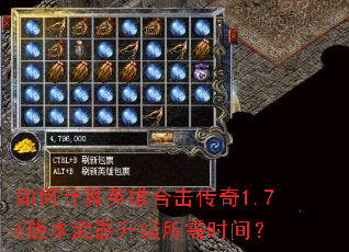 如何计算英雄合击传奇1.76版本武器升级所需时间? 如何计算英雄合击传奇1.76版本武器升级所需时间?