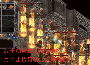 战士如何单刷魔龙洞?蓝月合击传奇职业攻略解析 战士如何单刷魔龙洞?蓝月合击传奇职业攻略解析