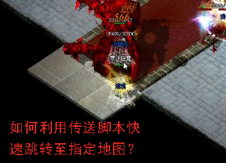 如何利用传送脚本快速跳转至指定地图? 如何利用传送脚本快速跳转至指定地图?