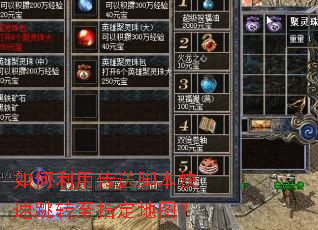 如何利用传送脚本快速跳转至指定地图? 如何利用传送脚本快速跳转至指定地图?