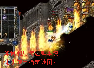 如何利用传送脚本快速跳转至指定地图? 如何利用传送脚本快速跳转至指定地图?