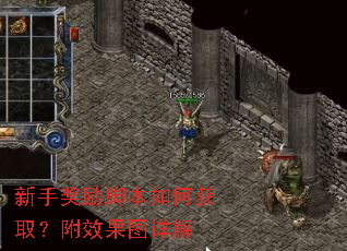 新手奖励脚本如何获取?附效果图详解 新手奖励脚本如何获取?附效果图详解