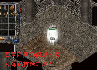 石墓四层为何成为散人练级首选之地? 石墓四层为何成为散人练级首选之地?
