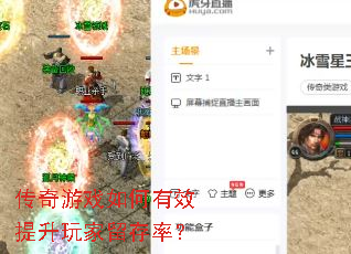 传奇游戏如何有效提升玩家留存率? 传奇游戏如何有效提升玩家留存率?