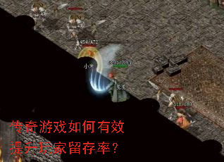 传奇游戏如何有效提升玩家留存率? 传奇游戏如何有效提升玩家留存率?