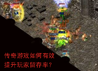 传奇游戏如何有效提升玩家留存率? 传奇游戏如何有效提升玩家留存率?