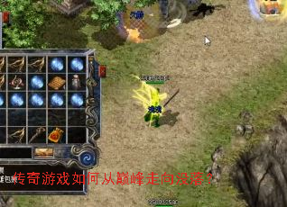 传奇游戏如何从巅峰走向没落? 传奇游戏如何从巅峰走向没落?