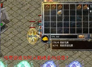 传奇游戏如何从巅峰走向没落? 传奇游戏如何从巅峰走向没落?