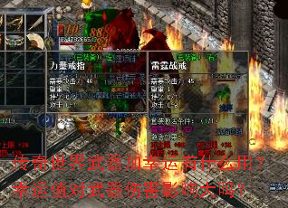 传奇世界武器加幸运有什么用?幸运值对武器伤害影响大吗? 传奇世界武器加幸运有什么用?幸运值对武器伤害影响大吗?