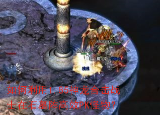 如何利用1.85神龙合击战士在石墓阵高效PK怪物? 如何利用1.85神龙合击战士在石墓阵高效PK怪物?