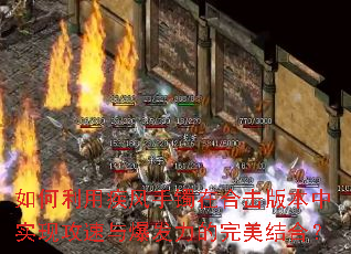 如何利用疾风手镯在合击版本中实现攻速与爆发力的完美结合? 如何利用疾风手镯在合击版本中实现攻速与爆发力的完美结合?