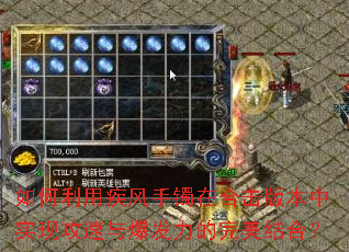 如何利用疾风手镯在合击版本中实现攻速与爆发力的完美结合? 如何利用疾风手镯在合击版本中实现攻速与爆发力的完美结合?