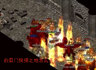白日门抉择之地怎么走? 白日门抉择之地怎么走?
