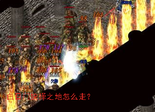 白日门抉择之地怎么走? 白日门抉择之地怎么走?