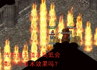 传奇道士道术高低会影响施毒术效果吗? 传奇道士道术高低会影响施毒术效果吗?