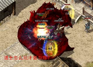 道士怎么玩才最有趣? 道士怎么玩才最有趣?