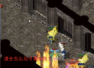 道士怎么玩才最有趣? 道士怎么玩才最有趣?