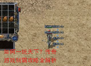 如何一统天下?传奇游戏制霸攻略全解析 如何一统天下?传奇游戏制霸攻略全解析