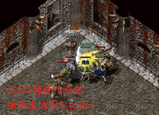 65535超变传奇私服转生地图怎么走? 65535超变传奇私服转生地图怎么走?