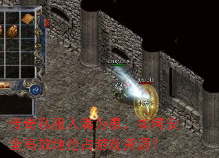 传奇私服人满为患,如何安全高效地抢占游戏资源? 传奇私服人满为患,如何安全高效地抢占游戏资源?