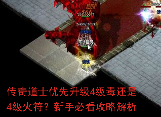 传奇道士优先升级4级毒还是4级火符?新手必看攻略解析 传奇道士优先升级4级毒还是4级火符?新手必看攻略解析
