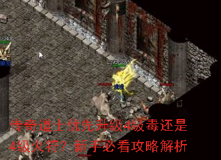 传奇道士优先升级4级毒还是4级火符?新手必看攻略解析 传奇道士优先升级4级毒还是4级火符?新手必看攻略解析