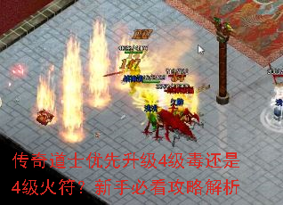 传奇道士优先升级4级毒还是4级火符?新手必看攻略解析 传奇道士优先升级4级毒还是4级火符?新手必看攻略解析