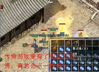传奇游戏里有了朋友和师傅,真的会不一样吗? 传奇游戏里有了朋友和师傅,真的会不一样吗?