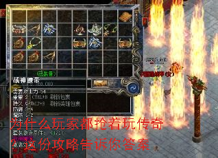 为什么玩家都抢着玩传奇?这份攻略告诉你答案 为什么玩家都抢着玩传奇?这份攻略告诉你答案