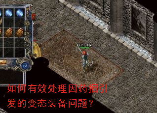 如何有效处理因药捆引发的变态装备问题? 如何有效处理因药捆引发的变态装备问题?