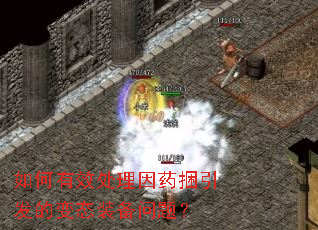 如何有效处理因药捆引发的变态装备问题? 如何有效处理因药捆引发的变态装备问题?
